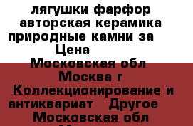 33 лягушки(фарфор, авторская керамика, природные камни)за 19899 › Цена ­ 18 699 - Московская обл., Москва г. Коллекционирование и антиквариат » Другое   . Московская обл.,Москва г.